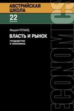 Cover: Vlast′ i rynok. Gosudarstvo i ekonomika
