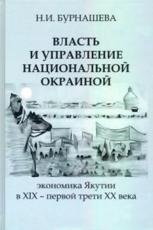 Buchcover: Vlast′ i upravlenie nacional′noj okrainoj: ėkonomika JAkutii v XIX – pervoj treti CHCH veka
