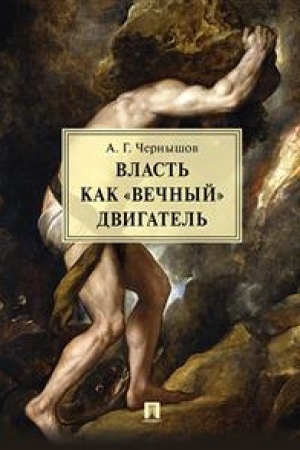 Cover: Vlast′ kak «vechnyj» dvigatel′. Monografiya.