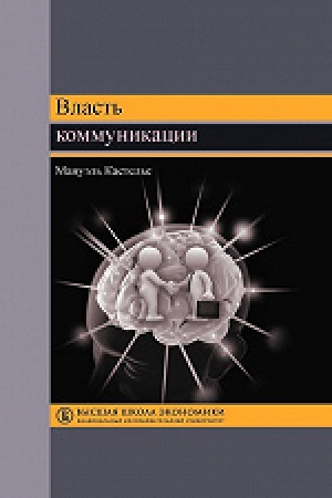 Cover: Vlast′ kommunikacii. 3-e izd. Per. s angl.