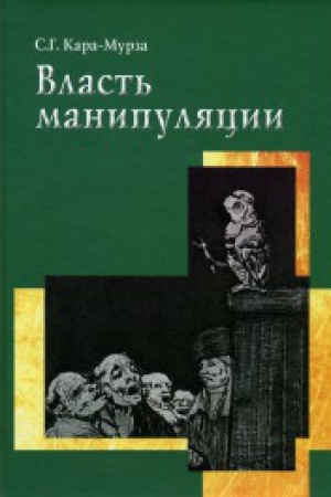 Buchcover: Vlast′ manipuljacii / 3-e izd.