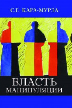 Cover: Vlast′ manipulyacii. 4-e izd.