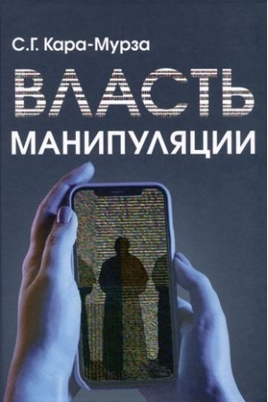 Cover: Vlast′ manipulyacii