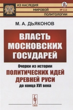 Cover: Vlast′ moskovskich gosudarej. Ocherki iz istorii politicheskich idej Drevnej Rusi do konca XVI veka