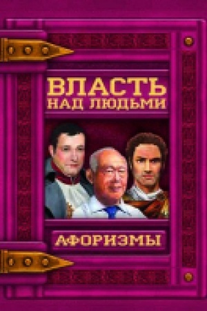 Обложка: Власть над людьми. Афоризмы