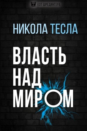 Cover: Vlast′ nad mirom