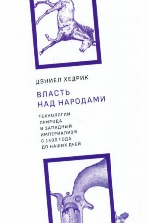 Cover: Vlast′ nad narodami. Technologii, priroda i zapadnyj imperializm s 1400 goda do nashich dnej