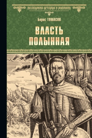 Обложка: Власть полынная