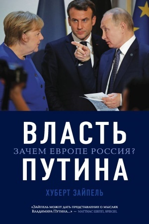 Buchcover: Vlast′ Putina. Začem Evrope Rossija?