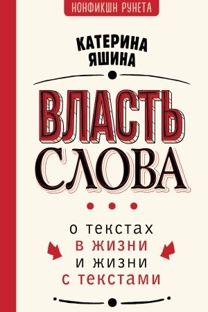 Cover: Vlast′ slova. O tekstach v zhizni i zhizni s tekstami