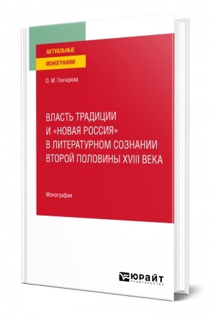 Cover: VLAST′ TRADICII I «NOVAYA ROSSIYA» V LITERATURNOM SOZNANII VTOROJ POLOVINY XVIII VEKA. Monografiya
