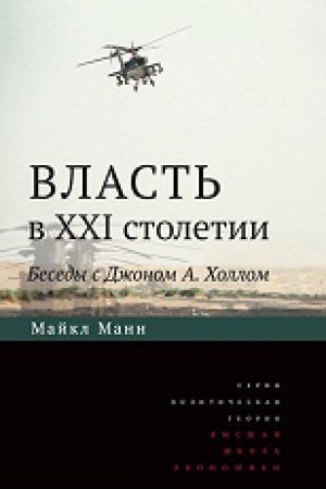 Обложка: Власть в XXI столетии: беседы с Джоном А. Холлом. 2-е изд.