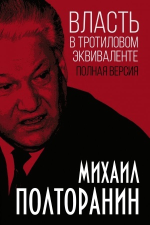 Buchcover: Vlast′ v trotilovom ėkvivalente. Polnaja versija