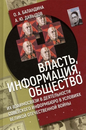 Cover: Vlast′, informaciya, obshhestvo: Ich vzaimosvyazi v deyatel′nosti sovetskogo informbyuro v usloviyach velikoj otechestvennoj vojny