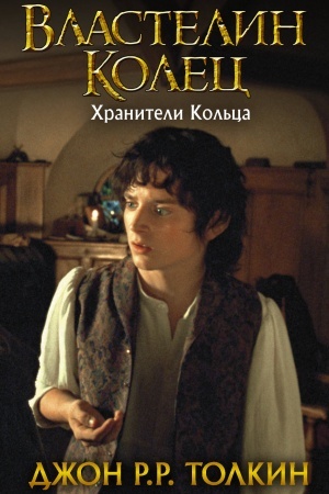Cover: Vlastelin Kolec. CHraniteli Kol′ca