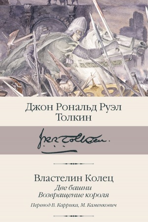 Cover: Vlastelin kolec. Kn. 2-3. Dve bashni. Vozvrashhenie korolya