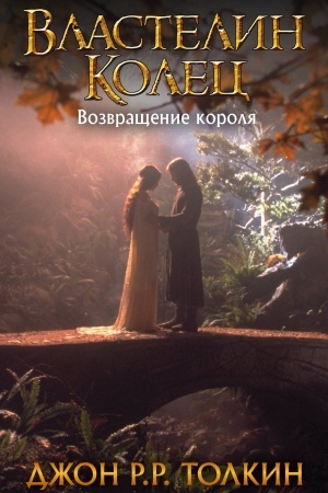 Обложка: Властелин Колец. Возвращение короля