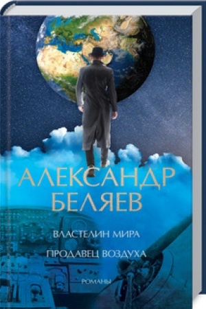 Обложка: Властелин мира. Продавец воздуха
