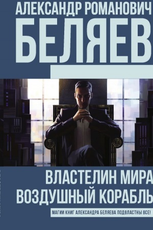 Обложка: Властелин Мира. Воздушный корабль
