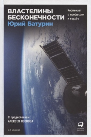 Buchcover: Vlasteliny beskonečnosti: Kosmonavt o professi i sud′be