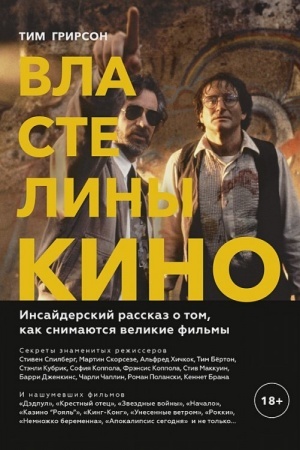 Cover: Vlasteliny kino. Insajderskij rasskaz o tom, kak snimayutsya velikie fil′my