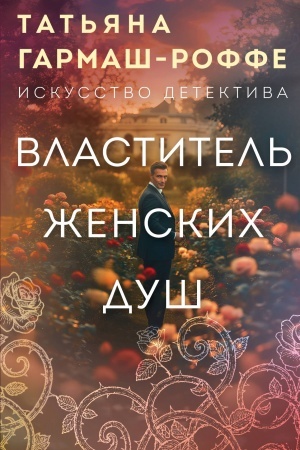 Обложка: Властитель женских душ