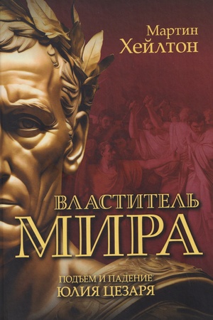 Cover: Vlastitel′ mira. Pod′′yom i padenie YUliya Cezarya