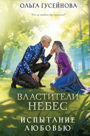 Cover: Vlastiteli nebes. Ispytanie lyubov′yu