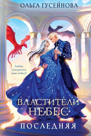 Cover: Vlastiteli nebes. Poslednyaya