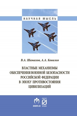 Cover: VLASTNYE MECHANIZMY OBESPECHENIYA VOENNOJ BEZOPASNOSTI RF