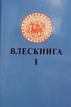 Обложка: Влескнига I: Влескнига. Литературный перевод её текстов с примечаниями