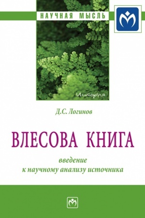 Buchcover: "VLESOVA KNIGA": VVEDENIE K NAUČNOMU ANALIZU ISTOČNIKA, IZD.1