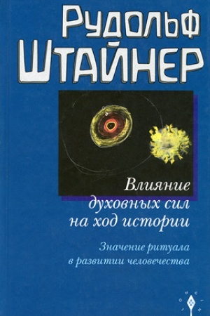 Buchcover: Vlijanie duchovnych sil na chod istorii. Značenie rituala v razvitii čelovečestva