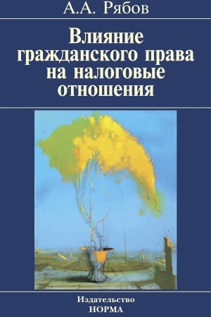 Cover: VLIYANIE GRAZHDANSKOGO PRAVA NA NALOGOVYE OTNOSHENIYA