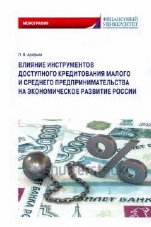 Cover: Vliyanie instrumentov dostupnogo kreditovaniya malogo i srednego predprinimatel′stva na ekonomicheskoe razvitie Rossii. Monografiya
