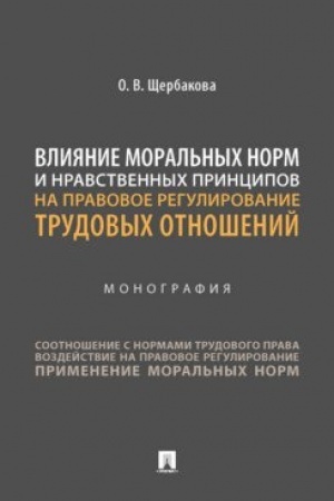 Cover: Vliyanie moral′nych norm i nravstvennych principov na pravovoe regulirovanie trudovych otnoshenij. Monografiya
