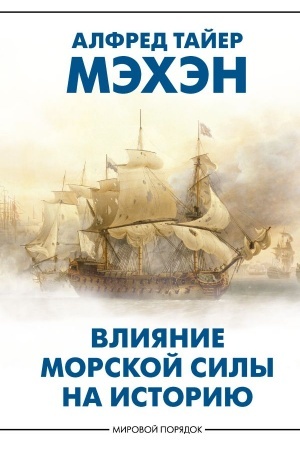 Buchcover: Vlijanie morskoj sily na istoriju