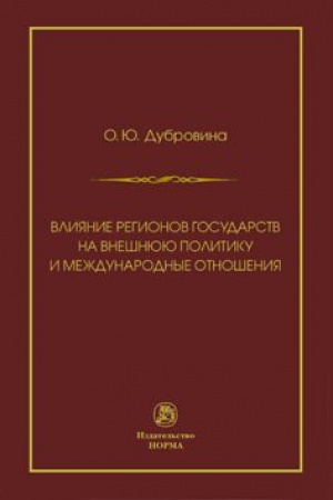 Buchcover: VLIJANIE REGIONOV GOSUDARSTV NA VNEŠNJUJU POLITIKU I MEŽDUNARODNYE SOGLAŠENIJA