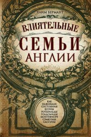 Buchcover: Vlijatel′nye sem′i Anglii. Kak naživali sostojanija Koėny, Rotšil′dy, Goldsmidy, Montefiore, Sėmjuėly i Sassuny
