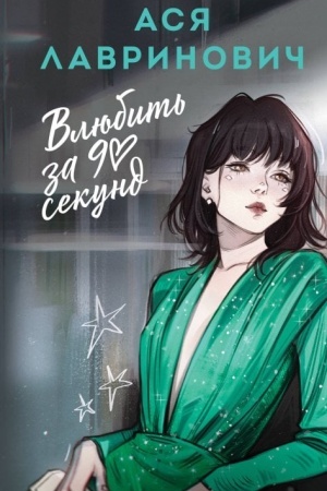 Buchcover: Vljubit′ za 90 sekund
