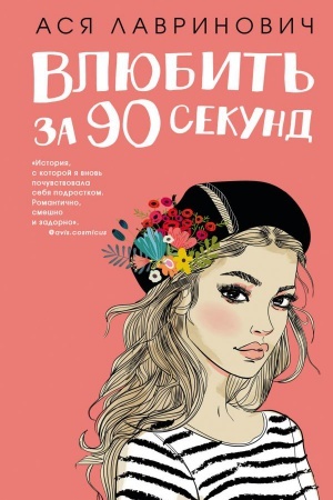 Cover: Vlyubit′ za 90 sekund