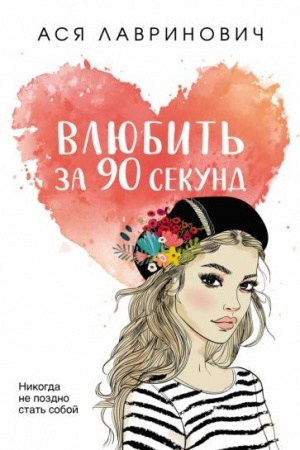 Обложка: Влюбить за 90 секунд