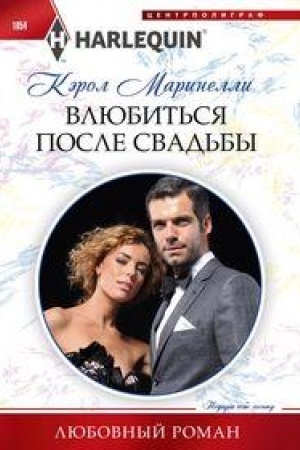 Обложка: Влюбиться после свадьбы