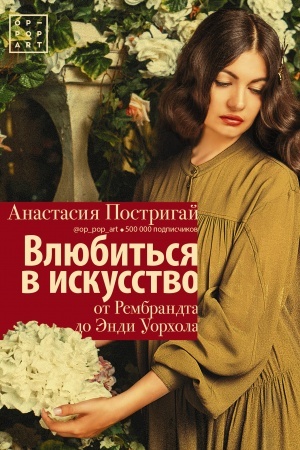 Buchcover: Vljubit′sja v iskusstvo: ot Rembrandta do Ėndi Uorchola #op_pop_art
