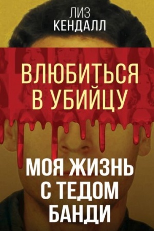 Обложка: Влюбиться в убийцу. Моя жизнь с Тедом Банди