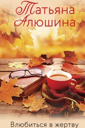 Обложка: Влюбиться в жертву