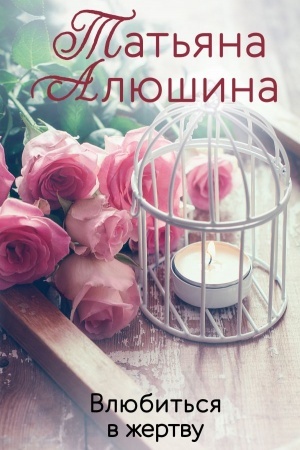 Обложка: Влюбиться в жертву