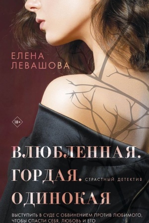 Обложка: Влюбленная. Гордая. Одинокая