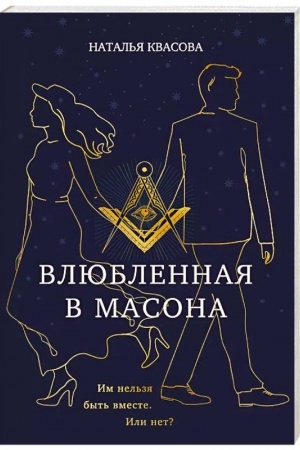 Buchcover: Vljublennaja v masona