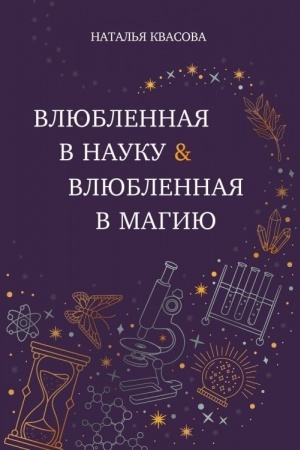 Обложка: Влюбленная в науку. Влюбленная в магию
